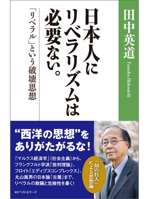 cover image of 日本人にリベラリズムは必要ない。　「リベラル」という破壊思想